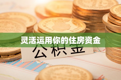 户县灵活运用你的住房资金