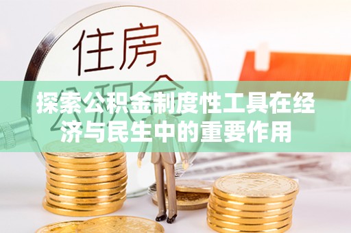户县探索公积金制度性工具在经济与民生中的重要作用