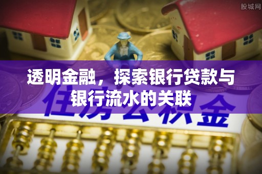 户县透明金融，探索银行贷款与银行流水的关联