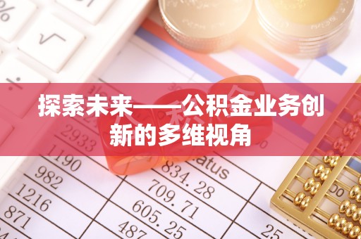 户县探索未来——公积金业务创新的多维视角