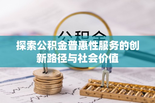 户县探索公积金普惠性服务的创新路径与社会价值