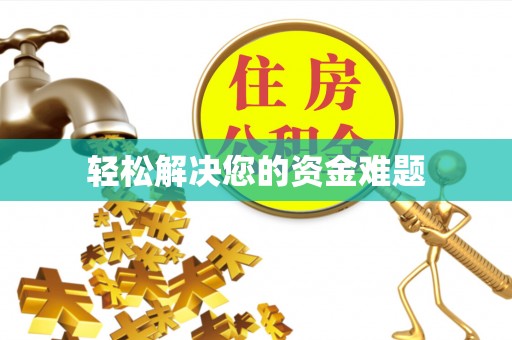 户县轻松解决您的资金难题