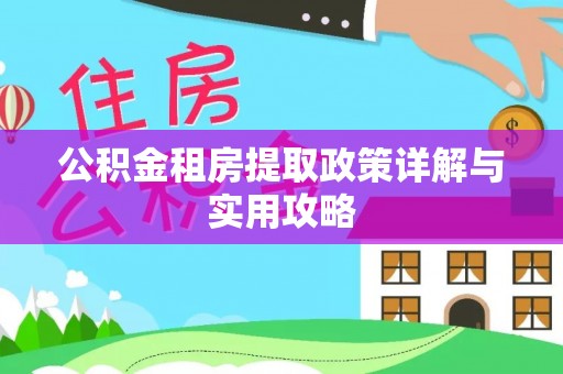 户县公积金租房提取政策详解与实用攻略