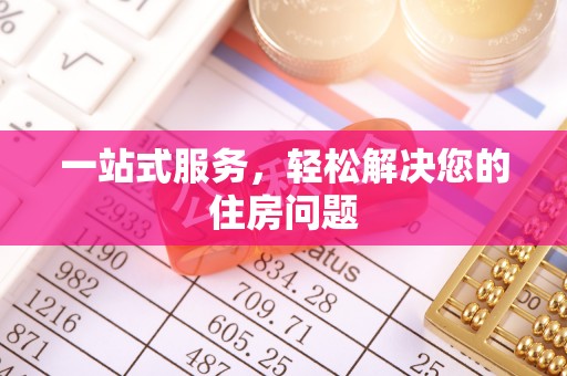 户县一站式服务，轻松解决您的住房问题
