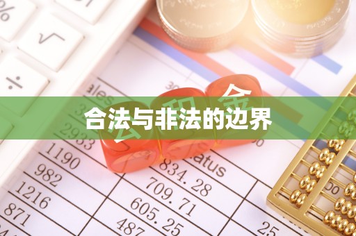 户县合法与非法的边界