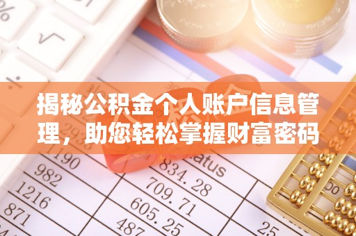 户县揭秘公积金个人账户信息管理，助您轻松掌握财富密码