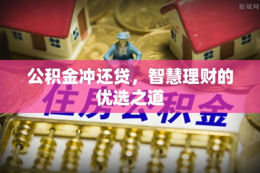 户县公积金冲还贷，智慧理财的优选之道