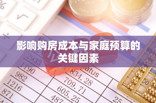 户县影响购房成本与家庭预算的关键因素