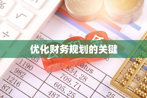 户县优化财务规划的关键