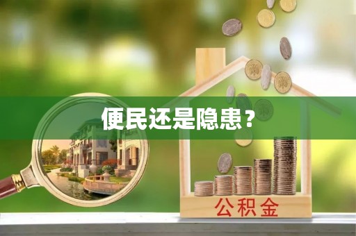 户县便民还是隐患？