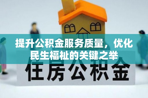 户县提升公积金服务质量，优化民生福祉的关键之举