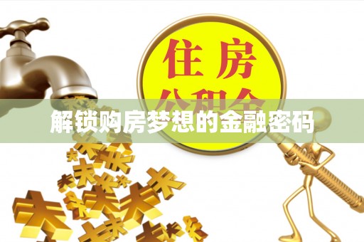 户县解锁购房梦想的金融密码