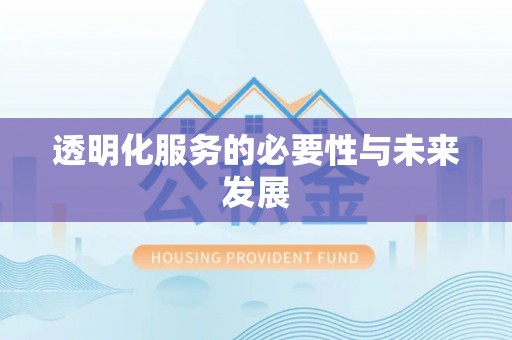 户县透明化服务的必要性与未来发展