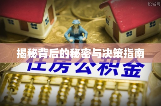 户县揭秘背后的秘密与决策指南