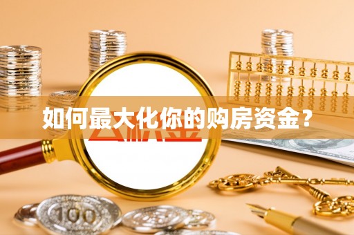 户县如何最大化你的购房资金？