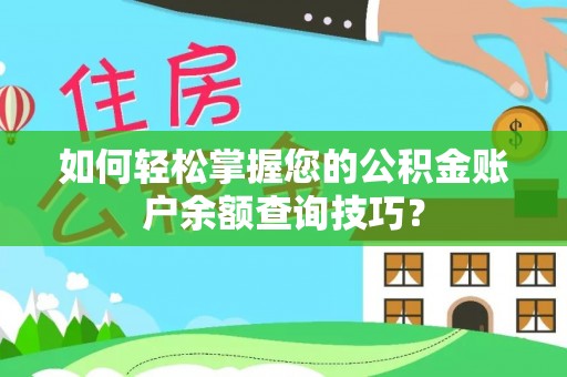 户县如何轻松掌握您的公积金账户余额查询技巧？