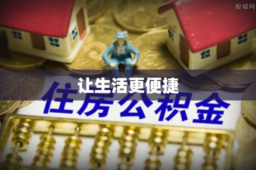 户县让生活更便捷