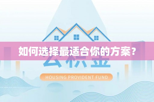 户县如何选择最适合你的方案？
