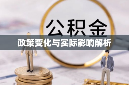 户县政策变化与实际影响解析