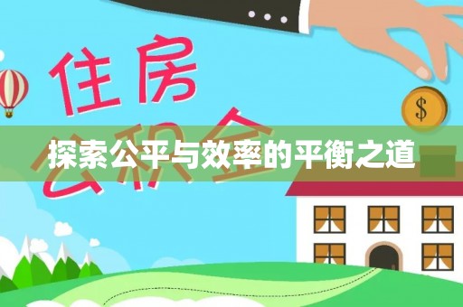 户县探索公平与效率的平衡之道