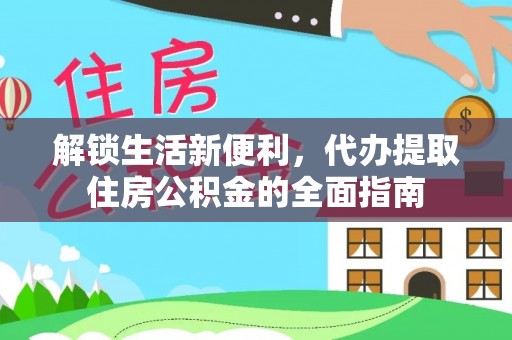 户县解锁生活新便利，代办提取住房公积金的全面指南