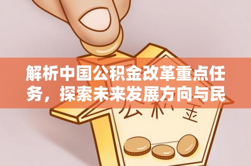 户县解析中国公积金改革重点任务，探索未来发展方向与民生影响