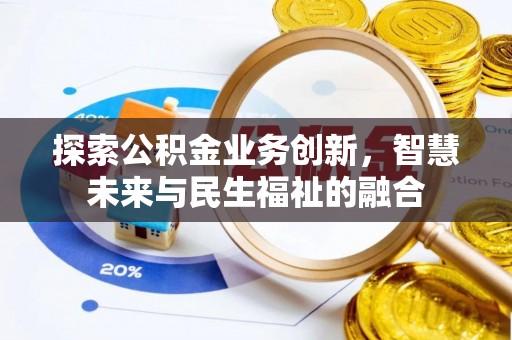 户县探索公积金业务创新，智慧未来与民生福祉的融合