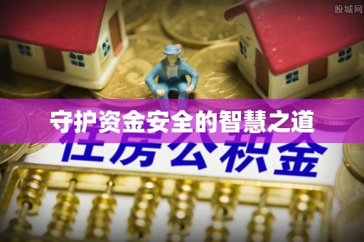 户县守护资金安全的智慧之道