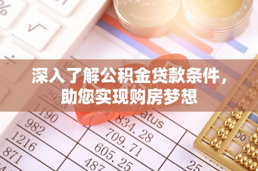 户县深入了解公积金贷款条件，助您实现购房梦想