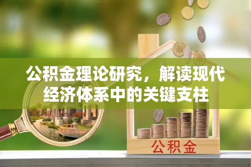 户县公积金理论研究，解读现代经济体系中的关键支柱