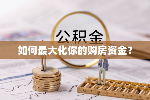 户县如何最大化你的购房资金？