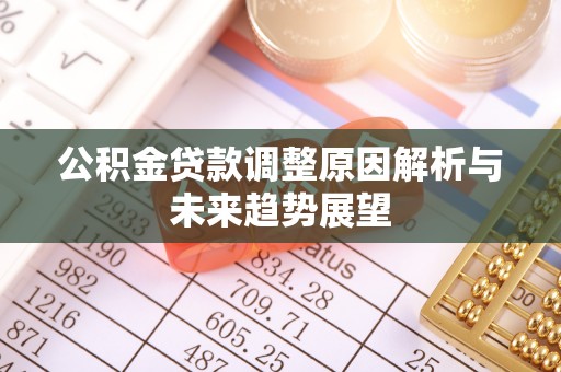 户县公积金贷款调整原因解析与未来趋势展望