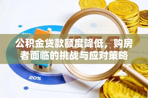 户县公积金贷款额度降低，购房者面临的挑战与应对策略