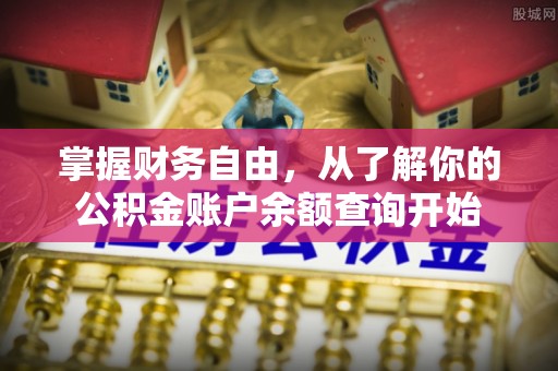 户县掌握财务自由，从了解你的公积金账户余额查询开始