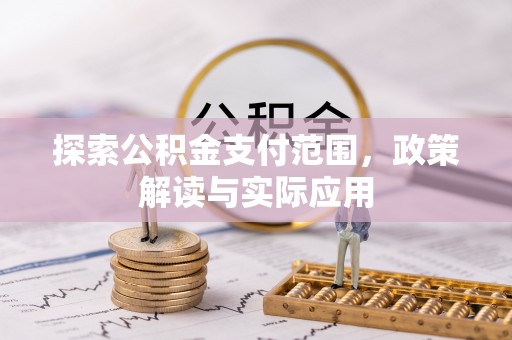 户县探索公积金支付范围，政策解读与实际应用
