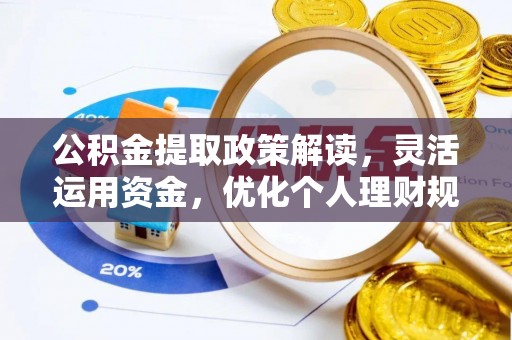 户县公积金提取政策解读，灵活运用资金，优化个人理财规划