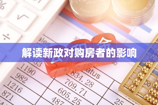 户县解读新政对购房者的影响