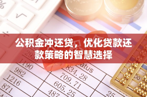 户县公积金冲还贷，优化贷款还款策略的智慧选择