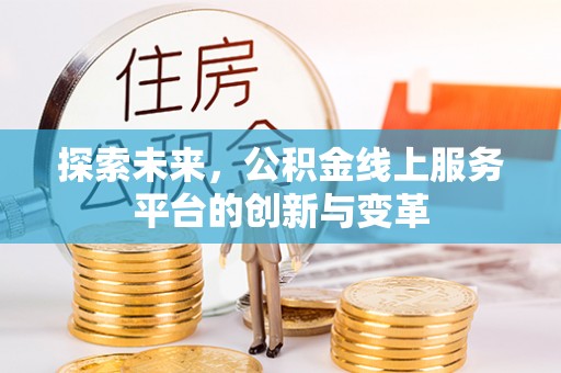 户县探索未来，公积金线上服务平台的创新与变革