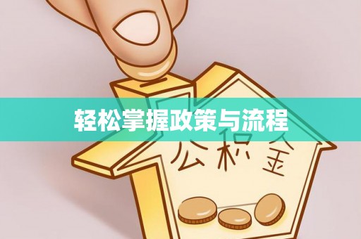 户县轻松掌握政策与流程