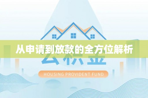户县从申请到放款的全方位解析