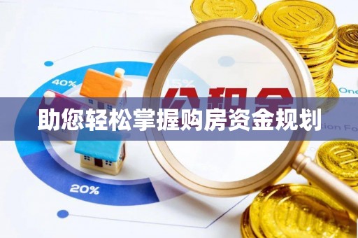 户县助您轻松掌握购房资金规划