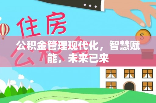 户县公积金管理现代化，智慧赋能，未来已来