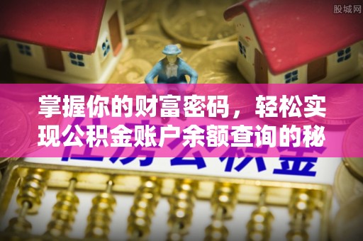 户县掌握你的财富密码，轻松实现公积金账户余额查询的秘诀