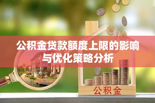 户县公积金贷款额度上限的影响与优化策略分析