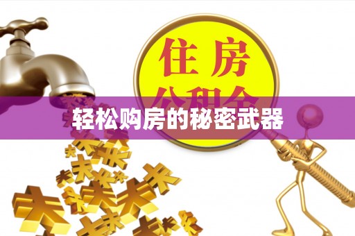 户县轻松购房的秘密武器