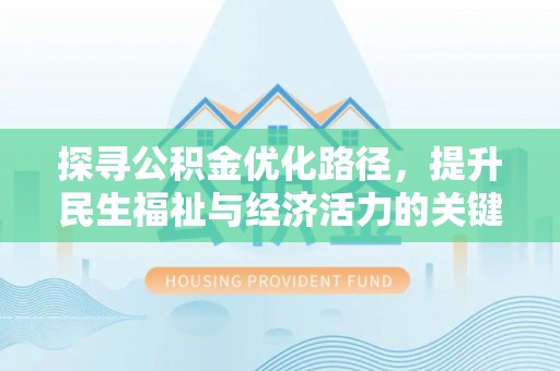 户县探寻公积金优化路径，提升民生福祉与经济活力的关键之举