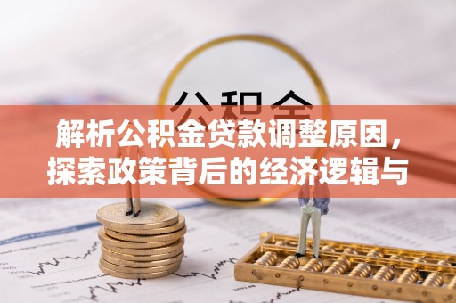 户县解析公积金贷款调整原因，探索政策背后的经济逻辑与民生影响