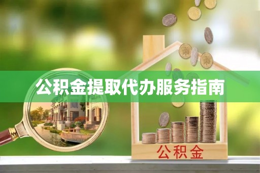 户县公积金提取代办服务指南