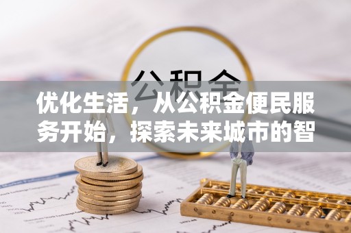 户县优化生活，从公积金便民服务开始，探索未来城市的智慧管理
